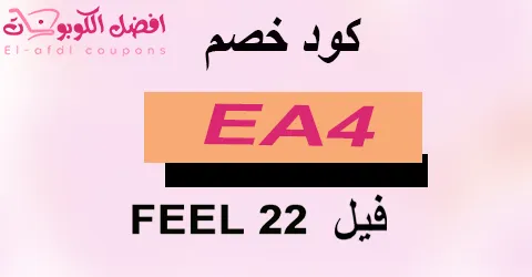 كود خصم فيل 22 2025|كوبون 60%|لكل منتجات موقع feel22|(الأفضل)
